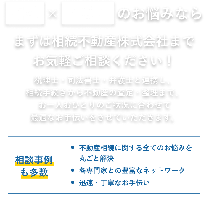 相続と不動産のお悩みなら、まずは相続不動産株式会社までお気軽にご相談ください！税理士・司法書士・弁護士と連携し、相続手続きから不動産の査定・整理まで、お一人おひとりのご状況に合わせて最適なお手伝いをさせていただきます。