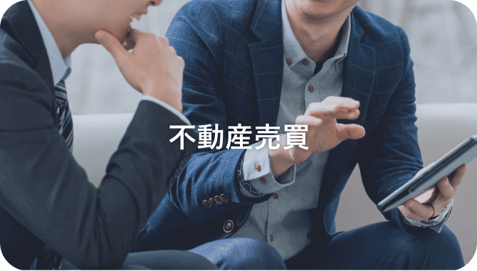 不動産売買