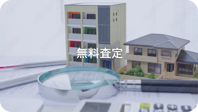 相続不動産の無料査定