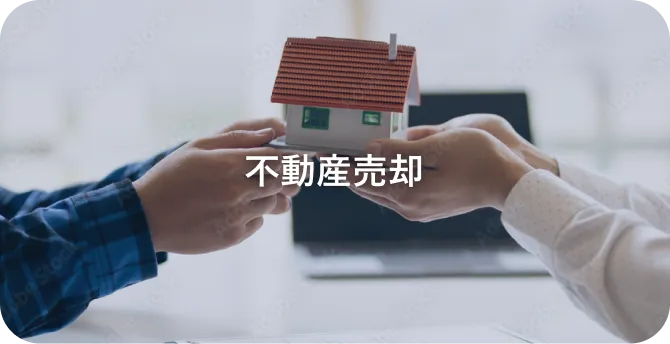 相続不動産の売却支援