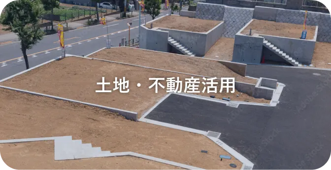 土地・不動産活用サポート